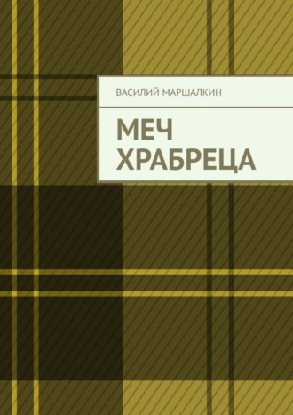 Обложка книги «Меч храбреца»
