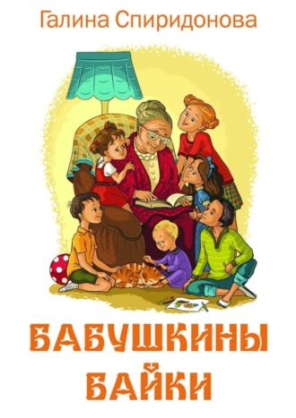 Обложка книги «Бабушкины байки»
