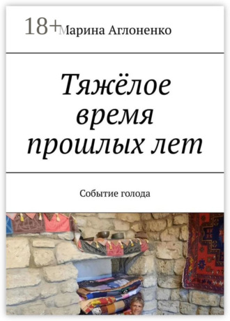 Обложка книги «Тяжёлое время прошлых лет. Событие голода»