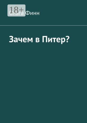 Обложка книги «Зачем в Питер?»