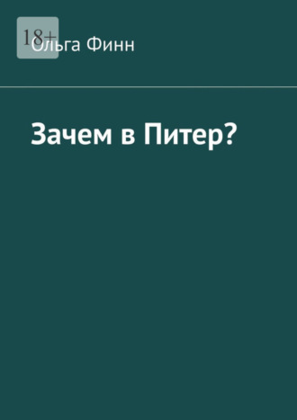 Ольга Финн. Зачем в Питер?