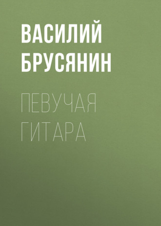 Обложка книги «Певучая гитара»