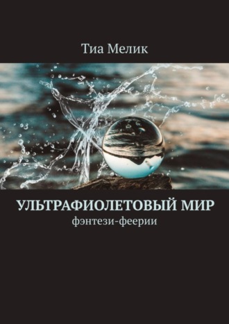 Обложка книги «Ультрафиолетовый мир. Фэнтези-феерии»
