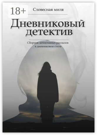 Обложка книги «Дневниковый детектив. Сборник детективных рассказов в дневниковом стиле»
