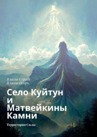 Обложка книги «Село Куйтун и Матвейкины Камни. Территория Силы»