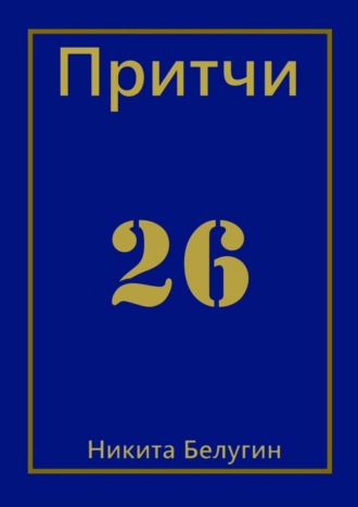 Никита Белугин. Притчи-26