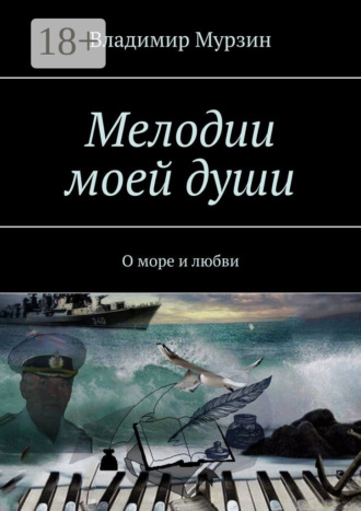 Обложка книги «Мелодии моей души. О море и любви»