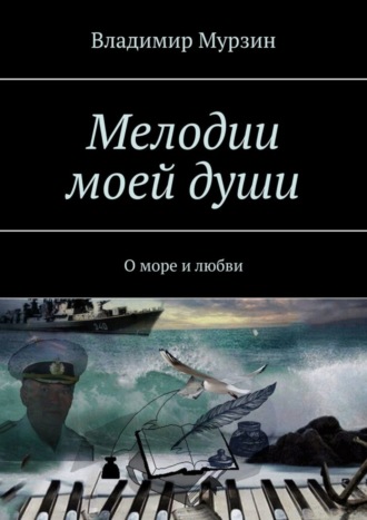 Владимир Мурзин. Мелодии моей души. О море и любви