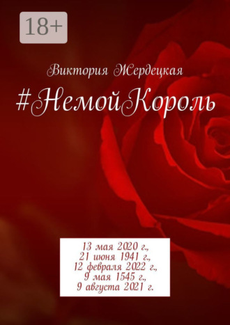 Обложка книги «#НемойКороль. 13 мая 2020 г., 21 июня 1941 г., 12 февраля 2022 г., 9 мая 1545 г., 9 августа 2021 г.»