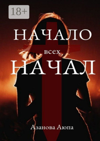 Обложка книги «Начало всех начал»
