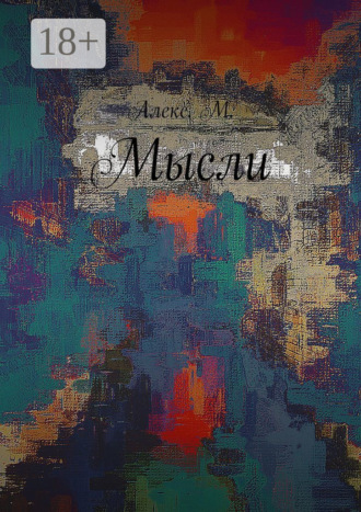 Обложка книги «Мысли»