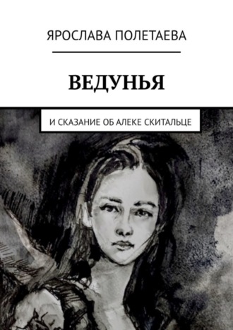Обложка книги «Ведунья. И сказание об Алеке Скитальце»