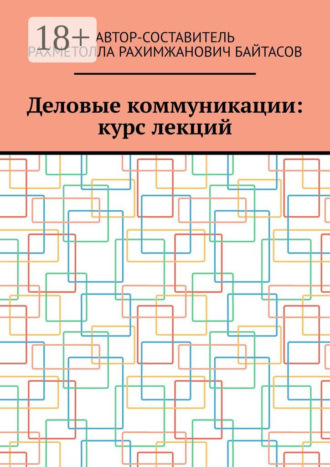 Обложка книги «Деловые коммуникации: курс лекций»