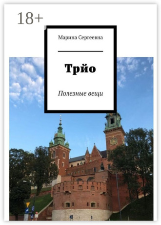 Обложка книги «Трйо. Полезные вещи»