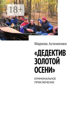 Обложка книги «Дедектив золотой осени. Криминальное приключение»