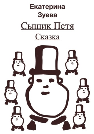 Обложка книги «Сыщик Петя. Сказка»