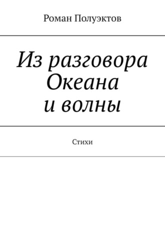 Обложка книги «Из разговора Океана и волны. Стихи»