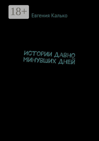 Обложка книги «Истории давно минувших дней»