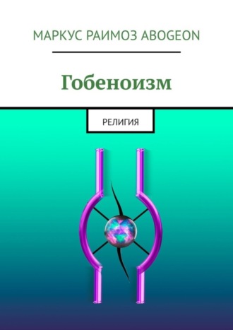 Обложка книги «Гобеноизм. Религия»