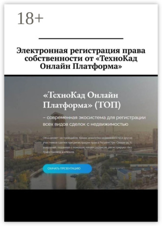 Обложка книги «Электронная регистрация права собственности от «ТехноКад Онлайн Платформа»»