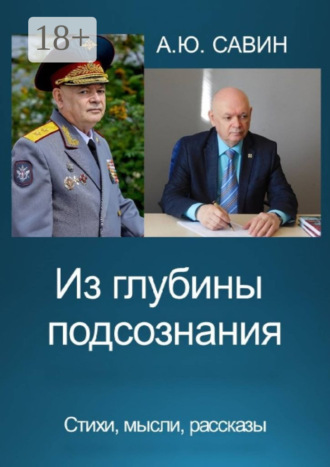 Обложка книги «Из глубины подсознания. Стихи, мысли, рассказы»