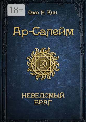 Олео Н. Кин. Ар-Салейм. Неведомый враг