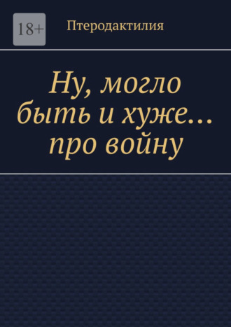 Птеродактилия. Ну, могло быть и хуже… про войну