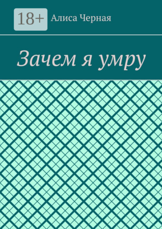 Обложка книги «Зачем я умру»