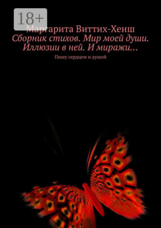 Обложка книги «Сборник стихов. Мир моей души. Иллюзии в ней. И миражи… Пишу сердцем и душой»