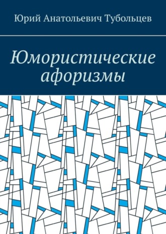 Обложка книги «Юмористические афоризмы»