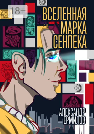 Обложка книги «Вселенная Марка Сенпека. Роман»