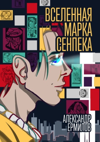 Александр Ермилов. Вселенная Марка Сенпека. Роман