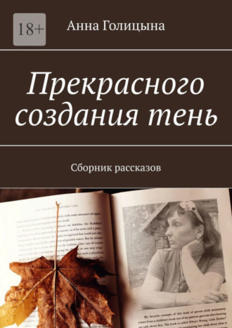 Анна Голицына. Прекрасного создания тень. Сборник рассказов