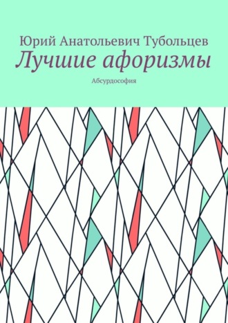 Обложка книги «Лучшие афоризмы. Абсурдософия»