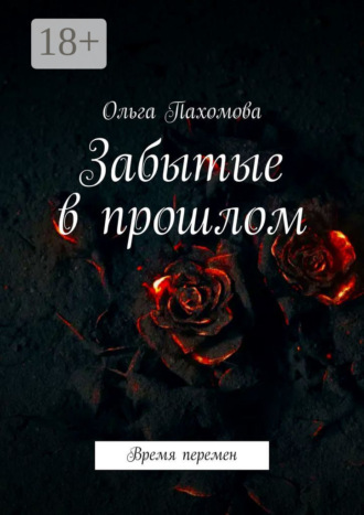 Обложка книги «Забытые в прошлом. Время перемен»