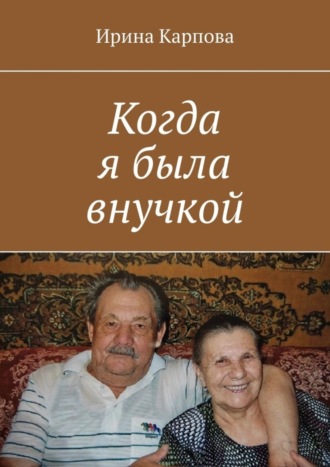 Обложка книги «Когда я была внучкой»