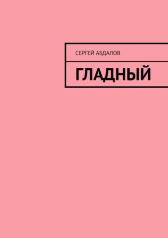 Обложка книги «Гладный»