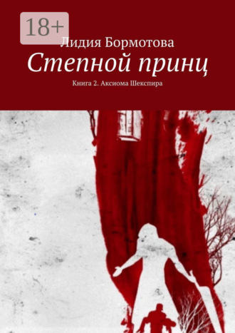 Обложка книги «Степной принц. Книга 2. Аксиома Шекспира»