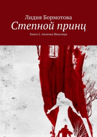 Лидия Бормотова. Степной принц. Книга 2. Аксиома Шекспира