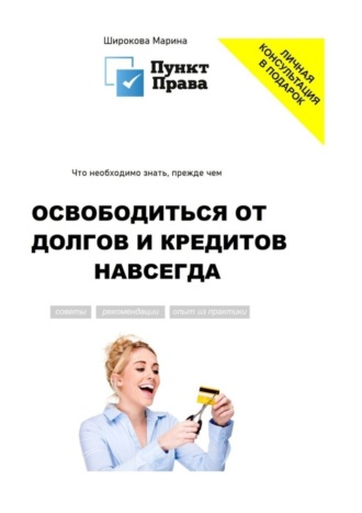 Обложка книги «Что необходимо знать, прежде чем освободиться от долгов и кредитов навсегда»