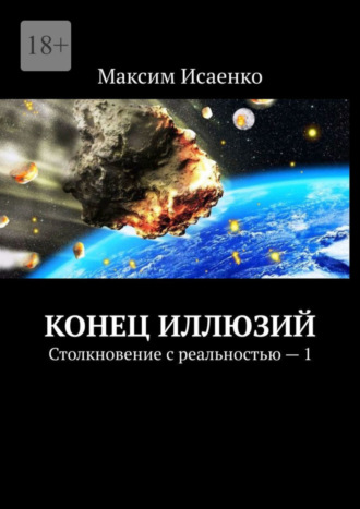 Максим Исаенко. Конец иллюзий. Столкновение с реальностью – 1