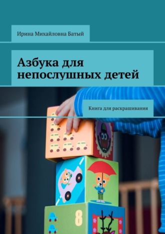 Обложка книги «Азбука для непослушных детей. Книга для раскрашивания»