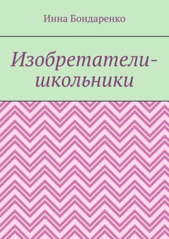 Обложка книги «Изобретатели-школьники»