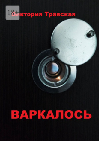 Виктория Травская. Варкалось. Роман