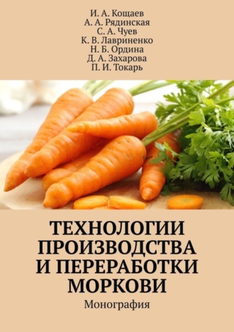 Обложка книги «Технологии производства и переработки моркови. Монография»