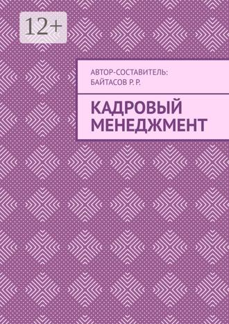Обложка книги «Кадровый менеджмент»