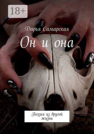 Обложка книги «Он и она. Поэзия из другой жизни»