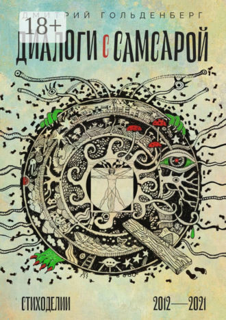 Обложка книги «Диалоги с самсарой. Стиходелии. 2012—2021»