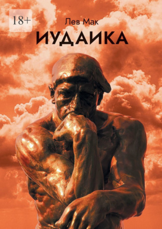 Лев Мак. Иудаика