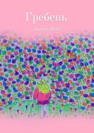 Обложка книги «Гребень»